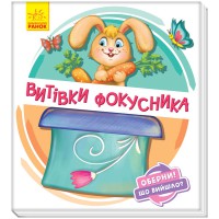 Оберни! Що сталося?: Витівки фокусника, А1106006У