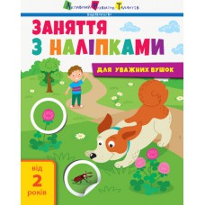 Заняття з наліпками: заняття з наліпками. Книга №2 (у)(29)