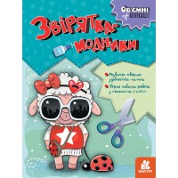 Об’ємні аплікації, Кенгуру, Звірятка-модники (українською)