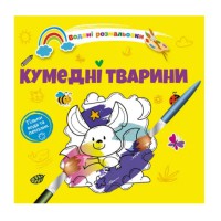 Книга Водяні розмальовки 4, Кумедні тварини (Українською)