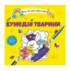 Водяні розмальовки 4 : кумедні тварини.(русский)