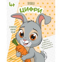 Прописи: 4+ Цифри (українською)