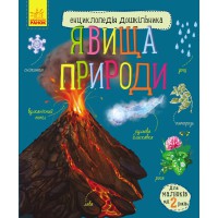 Книга Енциклопедія дошкільника, Явища природи (українською)