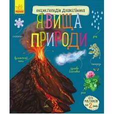 Енциклопедія дошкільника (нова)  : Явища природи (у)(94.9)