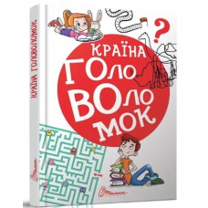 Найкращий подарунок: країна головоломок (русский) талант