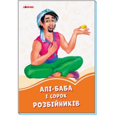 Помаранчеві книжки : алі-баба і 40 розбійників(29. 9)