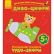 Багаторазова малювалка. Диво-цифри (російською/українською)