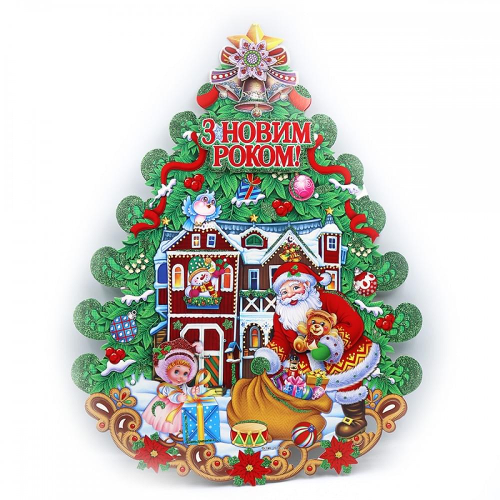 Плакат "Будинок Санти з Новим Роком" 28*23,5см, 1шт./етик.