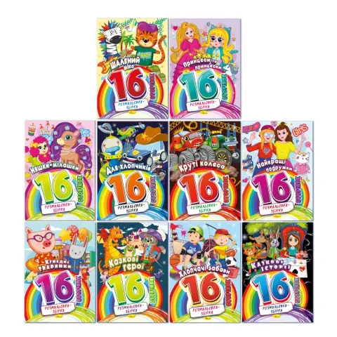 Книга-розмальовка Збірка, 16 сторінок (В асортименті)