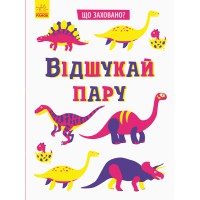 Книга Що заховано?, Відшукай пару, N1153004У (українською)