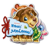 Книга Відгадай-но, Наші улюбленці, Н.И.К. (українською)