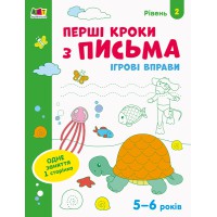 Книга Ігрові вправи, Редизайн, Перші кроки з письма, Рівень 2 (українською)