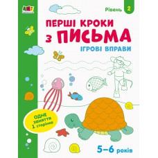 Ігрові вправи. Редизайн : Перші кроки з письма. Рівень 2 (у)(29)