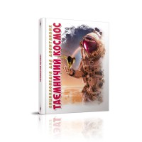 Енциклопедія для допитливих А5: Таємничий космос, Талант