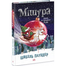 Мішура. Дівчата, які придумали різдво ч902140у