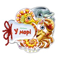 Відгадай-но: У морі (українською)