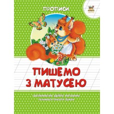 Прописи : кольорові: пишемо з матусею (українська)