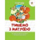Прописи: Кольорові: Пишемо з матусею (українською)