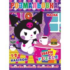 Розмальовка "Куромі" 126 наклейок, повнокольоровий фон, 10 листів 21,5*28,5 см