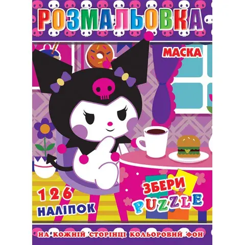 Розмальовка Куромі, 126 наклейок, повнокольоровий фон