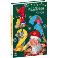 Чарівні абетки Різдвяна лічба (українською), 500