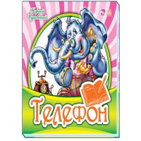 Улюблена класика: Телефон (українською)