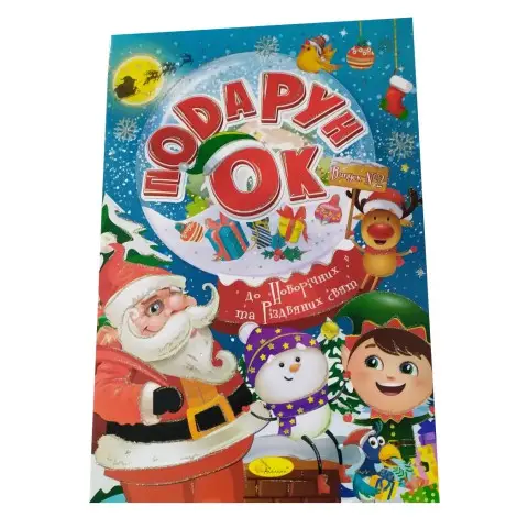 Розмальовка Подарунок до Новорічних та Різдвяних свят, Випуск 2, 24 стор. (В асортименті)