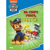 Щенячий Патруль. Готуємось до школи. На старт, увага, рахуй! (українською)