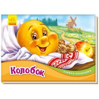 Книга-панорамка, Колобок (російською)