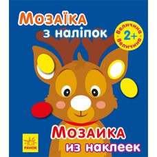 Мозаїка з наліпок : Мозаїка з наліпками. Новий рік 1 (ру)(19.9)