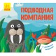 Улюблені тваринки: Підводна компанія (українською)