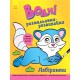 Книга Водні розмальовки-розвивайки, Лабіринти (українською)