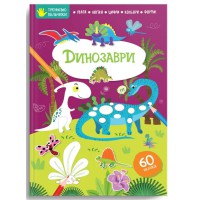 Тренуємо пальчики: Динозаври (Українською)