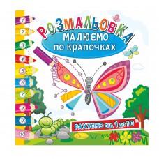 Розмальовка книжка "Малюємо по крапочках", "Рахуємо від 1 до 10"