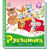 Книга Українські казочки, Рукавичка (українською)