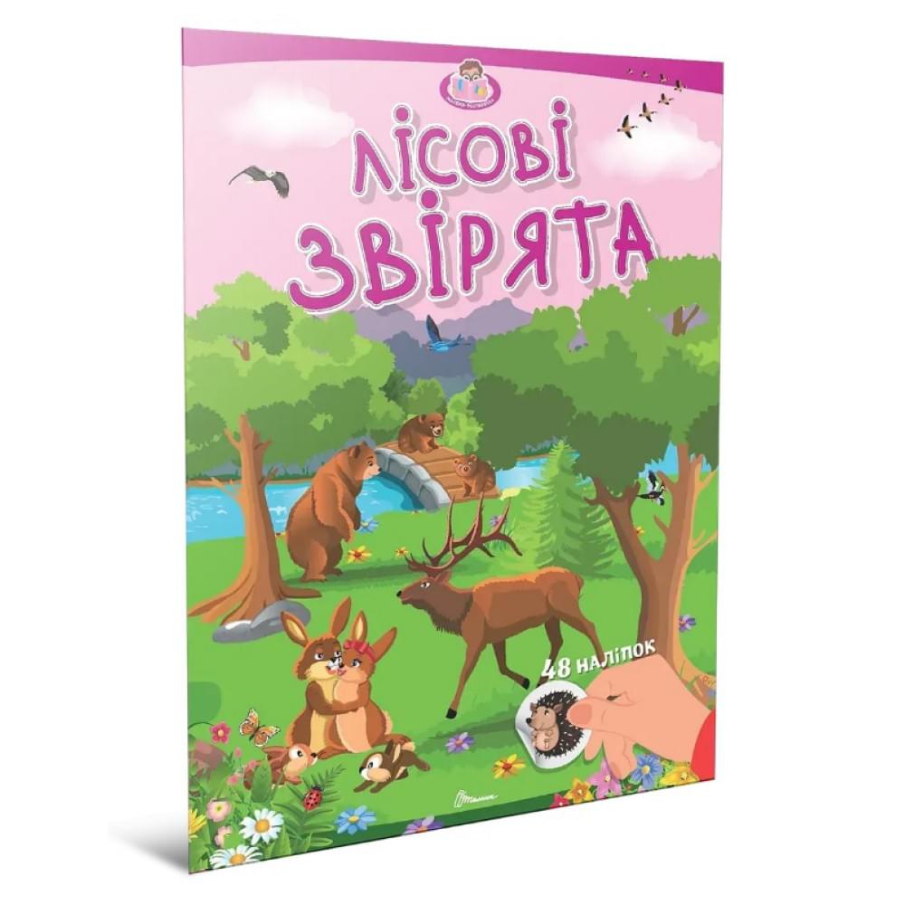 Малюки-розумнички : Лісові звірята (Українська )