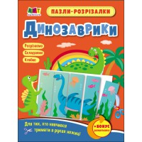 Розвивальні зошити: Пазли-розрізалки. Динозаврики (українською)