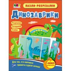 Розвивальні зошити : Пазли-розрізалки. Динозаврики (у)(25)