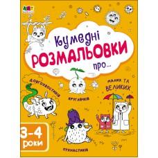 Творчий збірник : кумедні розмальовки про.(у)(69)