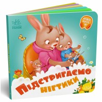 Потрібні книжки Підстригаємо нігтики українською А526040У