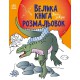 Книга Велика книга розмальовок, Динозаври (українською)