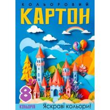 Набір картона кольоровій, односторонній ф.210х297 мм, 8 аркушів в кольоровій папці диз.25140
