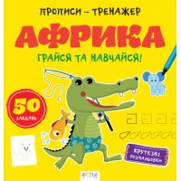 Прописи-тренажер: Африка