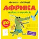 Прописи-тренажер: Африка
