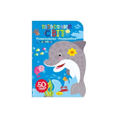 Книжка-розмальовка Розвивалочка Підводний світ