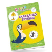 Вчимося на відмінно: Складаємо речення (українською)