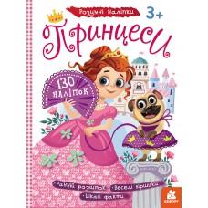 КЕНГУРУ Розумні наліпки. Принцеси (Укр)(29)