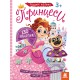 Книга КЕНГУРУ Розумні наліпки, Принцеси (українською)