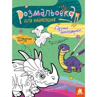 Книга КЕНГУРУ Розмальовка для найменших, Дружні динозаврики (українською)