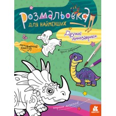 Кенгуру розмальовка для найменших. Дружні динозаврики (укр)(19)